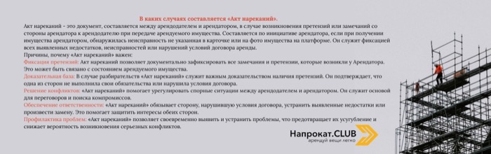 Для чего нужен акт нареканий