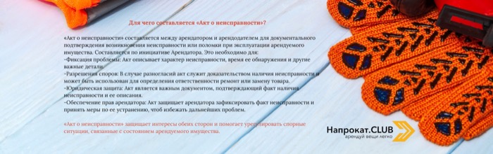 Для чего нужен акт неисправности