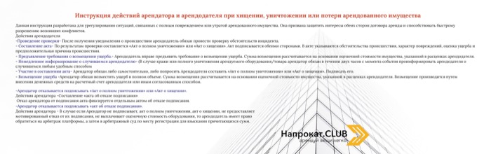 Инструкции при хищении, уничтожении, потере арендованного имущества