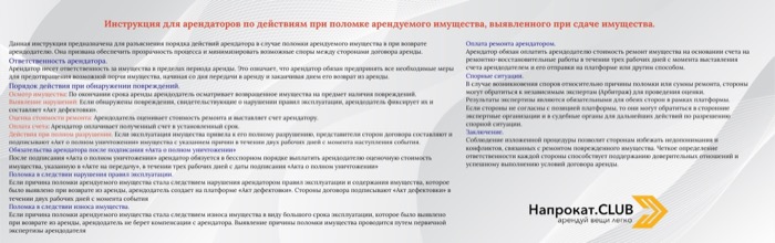 Инструкция при поломках арендуемого имущества при возврате в прокат