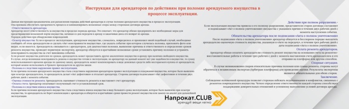 Инструкция при поломке имущества во время аренды